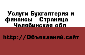 Услуги Бухгалтерия и финансы - Страница 2 . Челябинская обл.